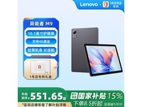 联想异能者M9平板551元