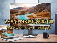 23.8Ӣ��4K��ɫ�������������VG2481-4K˫ʮ����ֵ�ü�