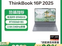 ThinkBook16P 2025款笔记本促销,到手8299元