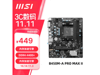����΢��B450M - A PRO MAX II����٣�438Ԫ