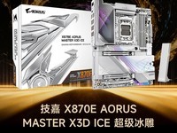 GG100 2025������ܰ�ɫX3D���壺����X870E AORUS MASTER X3D ICE ��������