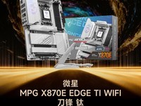 GG100 2025���������壺΢��MPG X870E EDGE TI WIFI ���� ������