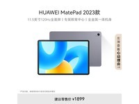 华为MatePad标准版1444元