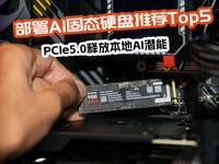 部署AI固态硬盘推荐Top5：PCIe5.0旗舰释放本地AI潜能