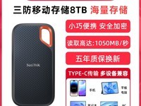 SanDisk E61 8TB三防固态硬盘钜惠