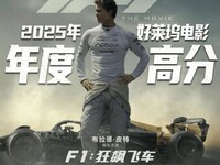 《F1:狂飙飞车》成暑期档黑马,口碑票房双丰收