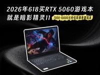 7000-10000Ԫ��λ��������Ϸ����2026��618��RTX5060��Ϸ�����ǰ�Ӱ����11