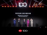 《世纪见证者:当徕卡遇见中国》 百年徕卡主题展览于上海隆重揭幕