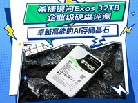 ϣ������Exos 32TB��ҵ��Ӳ������ ׿Խ���ܵ�AI�洢��ʯ