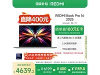 红米Book Pro 16 2025款钜惠