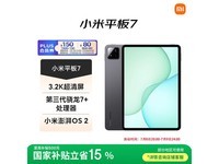 小米Xiaomi平板7京东优惠,原价1899现1614.15