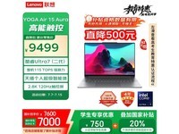 联想Yoga Air 15 Aura轻薄本限时特惠,AI算力升级,实付7550元