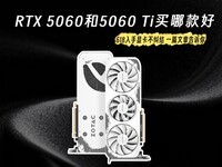 618���Կ���RTX 5060��5060 Ti���Ŀ�ã�
