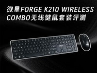 ΢��FORGE K210 WIRELESS COMBO���߼�����װ���⣺������ӯ ʵ�ð칫֮ѡ