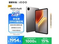 iQOO Pad5性能强劲限时特惠