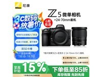 尼康Z5微单套机京东优惠,到手价10749元