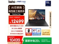 ThinkPad T14p AI PC限时优惠