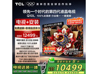 TCL 85Q10L 85英寸QD-Mini LED电视限时特惠