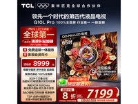 TCL电视65Q10L Pro京东优惠价6722元