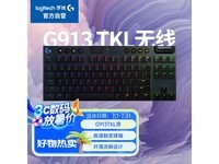 罗技G913 TKL机械键盘优惠价799元可入手