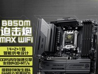 ���²����Ȼ����ٽ�����΢��MAG B850M MORTAR MAX WIFI�ذ�����
