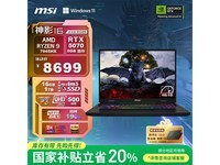 微星神影16锐龙版2025款游戏本限时特惠