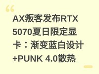 AX�ѿͷ���RTX 5070�����޶��Կ��������������+PUNK 4.0ɢ��