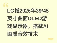 LG��2026��39/45Ӣ������OLED��Ϸ��ʾ��������AI������Ч����