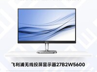 2025视觉健康推荐产品:飞利浦无线投屏显示器27B2W5600