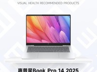 2025视觉健康推荐产品:惠普星Book Pro 14 2025