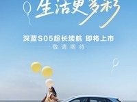 深蓝S05将推620km超长续航版
