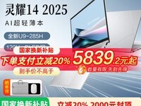  Asus Lingyao 14 2025 limited time special, a reduction of 1499 yuan only costs 5999 yuan