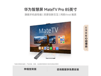 ��Ϊ�ǻ���MateTV Pro 85Ӣ��ֱ��5000Ԫ