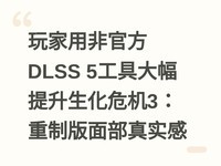 ����÷ǹٷ�DLSS 5���ߴ����������Σ��3�����ư��沿��ʵ��