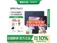 OPPO Pad 3ƽ壬ֱ1414Ԫ