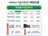 三星S10 FE+平板京东满减,到手3599元