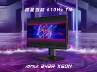 微星首破电竞极限!MPG 242R X60N 显示器携610Hz刷新率震撼登场