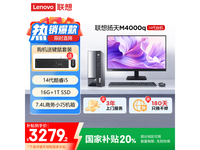 联想扬天M4000q商用办公电脑限时特惠3279元