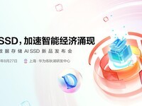 华为发布AI SSD新品,加速智能经济落地