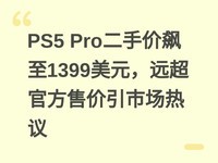 PS5 Pro���ּ����1399��Ԫ��Զ���ٷ��ۼ����г�����