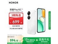 ҫHONOR Play10C 5Gֻ594Ԫ