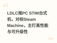LDLC��PC STIM̨ʽ�����Ա�Steam Machine��������������������