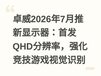 ׿��2026��7��������ʾ�����׷�QHD�ֱ��ʣ�ǿ��������Ϸ�Ӿ�ʶ��
