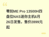 ���ME Pro 13500H����λNAS��������6��26�շ��ۣ��ۼ�2899Ԫ��