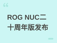 ��˶ROG NUC��ʮ�������淢����Ultra 9+RTX 5090��������7��2�տ���