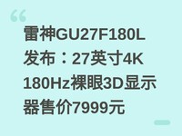 ����GU27F180L������27Ӣ��4K 180Hz����3D��ʾ���ۼ�7999Ԫ