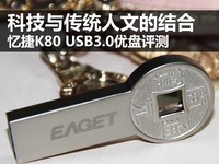 科技结合传统 忆捷K80 USB3.0优盘评测