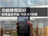 功能够用就好 联想通话平板 TAB 7评测