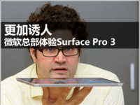 更加诱人 微软总部体验Surface Pro 3