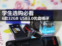 学生选购必看 6款32G USB3.0优盘横评